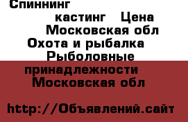 Спиннинг GAD harrier hrc662mhf.   12-45 кастинг › Цена ­ 4 000 - Московская обл. Охота и рыбалка » Рыболовные принадлежности   . Московская обл.